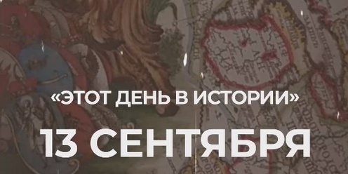 4 сентября день в истории