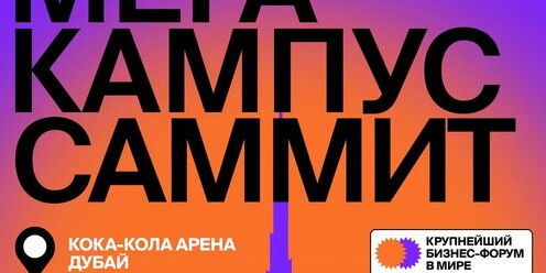 Megacampus summit. Megacampus summit. Мегакампус. Megacampus summit. Megacampus summit.