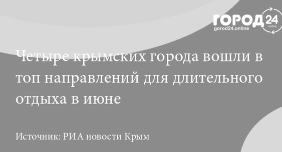 Мисхор и&nbsp;Саки возглавили рейтинг курортов для&nbsp;длительного отдыха в&nbsp;июне|