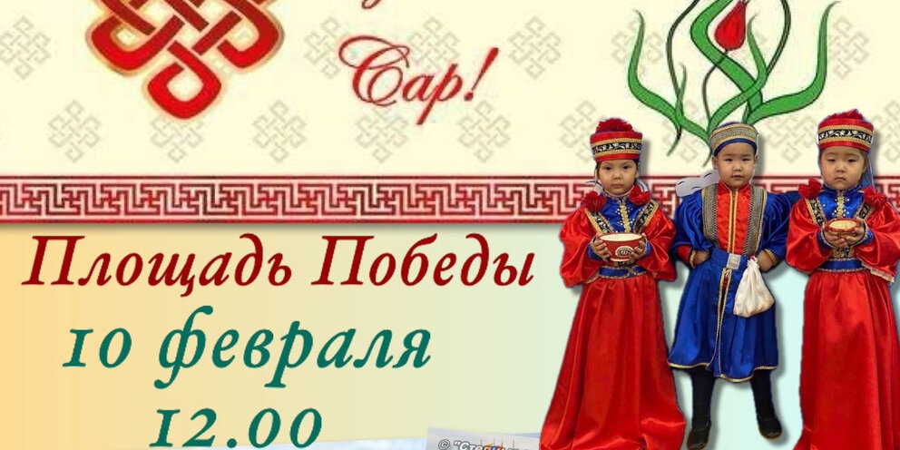 Цаган сар 2024 какого числа