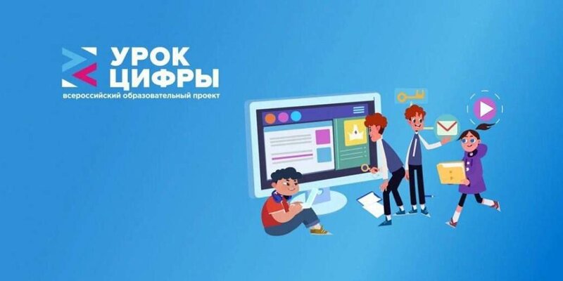 Урок цифры урок будущего