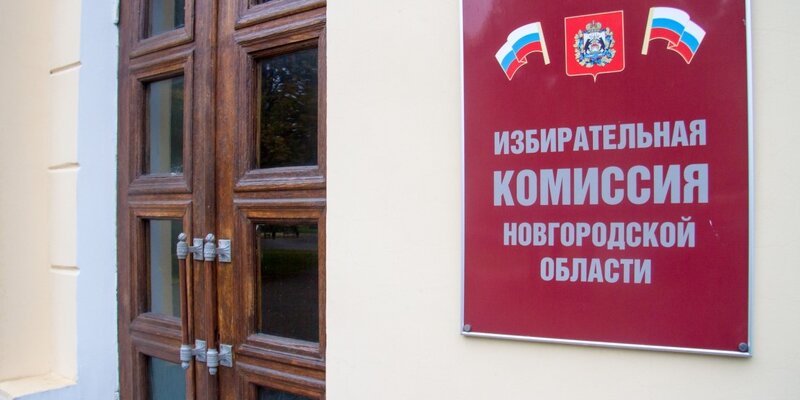 Явка на выборах в новгородской области