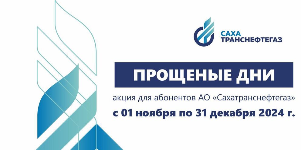 Сахатранснефтегаз объявляет прощеные дни