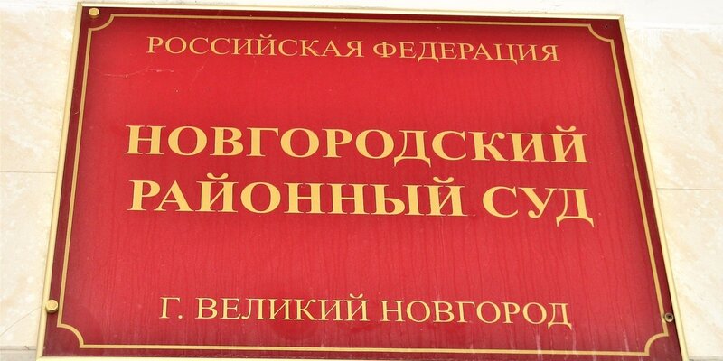 Новгородский районный суд октябрьская ул 15 фото