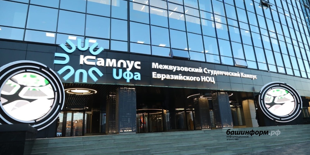 Уфа ноц евразийский кампус. Студенческий кампус в уфе. Межвузовский кампус евразийского ноц. Кампус уфа проект. Межвузовский кампус в уфе.