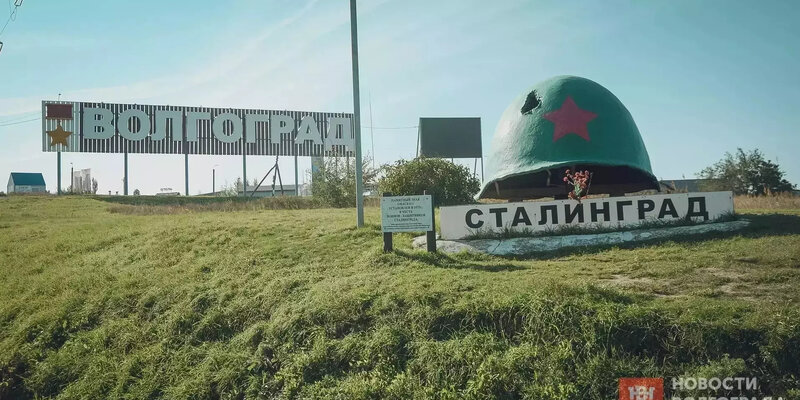 имя волгограда