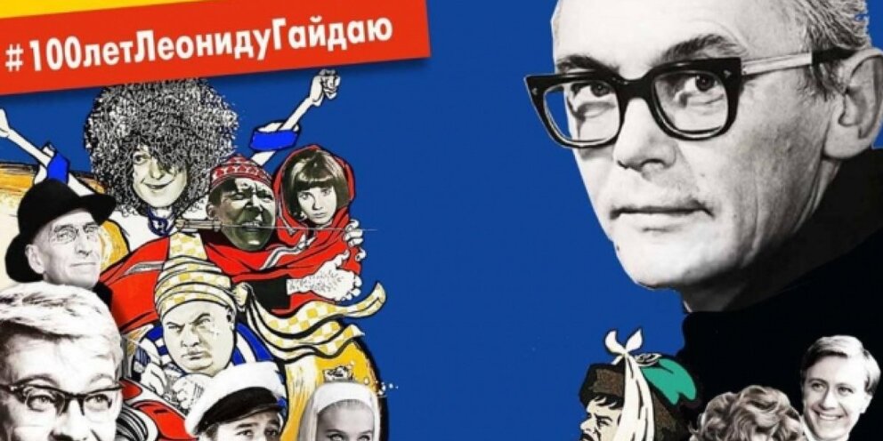 леонида гайдая. выставка гайдая на вднх. выставка гайдая на вднх. выставка гайдая на вднх. 100 лет режиссеру гайдай.