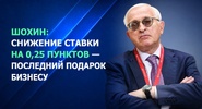 Глава РСПП Шохин: российскому бизнесу грозит повышение ключевой ставки в&nbsp;июле|