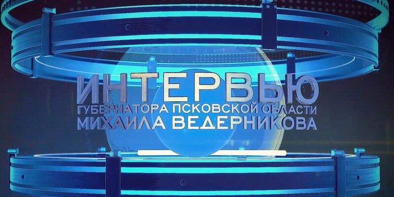 На телеканале "Первый Псковский" в программе Газета "Великолукская Правда. Новос