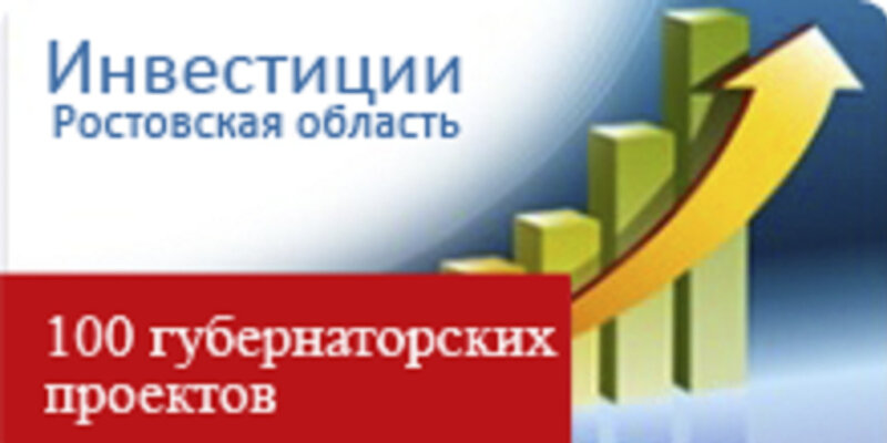 Губернаторские проекты ростовской области