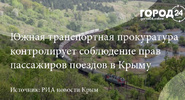 Прокуратура взяла на&nbsp;контроль атаку ВСУ на&nbsp;пассажирский поезд в&nbsp;Крыму|