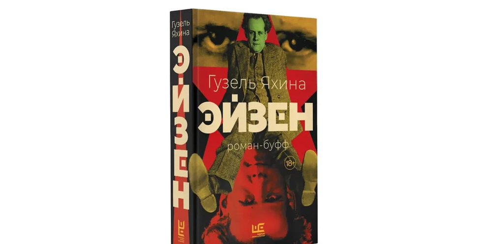 Яхина эйзен