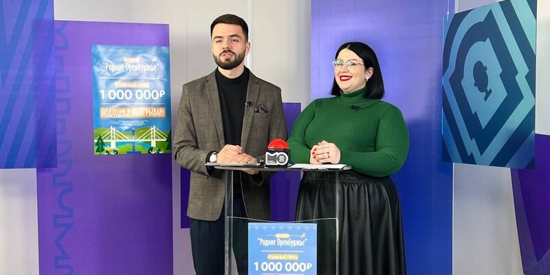 Кто выиграл миллион родное оренбуржье. Кто выиграл миллион родное оренбуржье