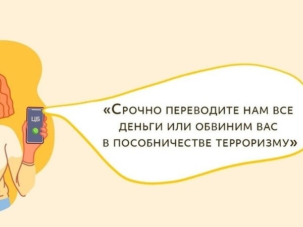 Новые схемы мошенников по телефону