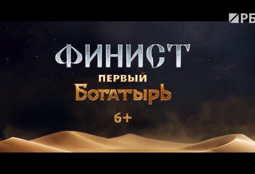 Феникс первый богатырь трейлер