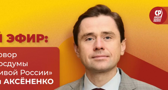 Депутат аксененко