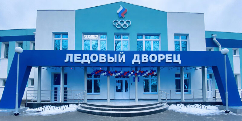 Ледовый дворец брянск фото