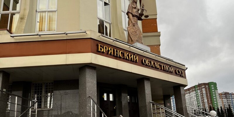 Брянский областной суд ул крахмалева 59 фото Судья из Орловской области претендует на должность в Брянском облсуде Дзен