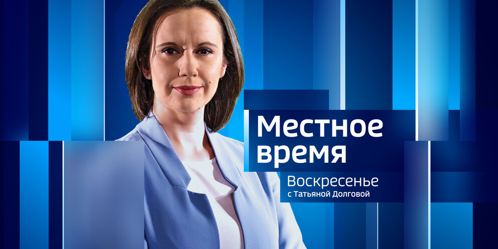 Местное время воскресенье. Вести Алтай ведущие. Ведущие программы местное время.