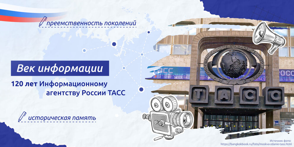 Век информации 120 лет тасс разговоры. Век информации 120 лет тасс разговоры