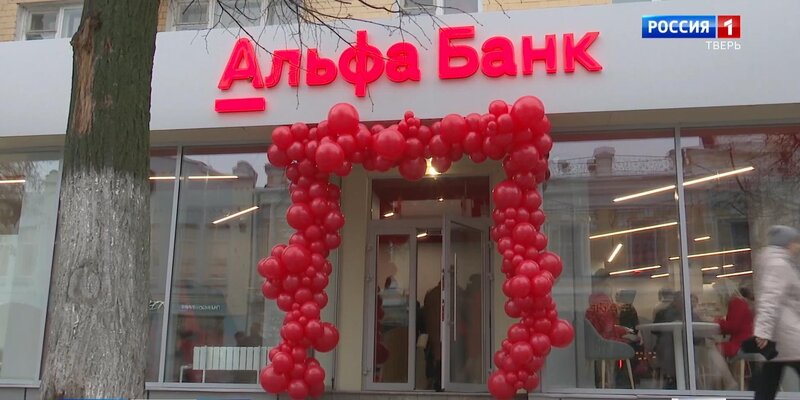 Альфа банк тверь. Можайского 71/1. Альфа банк фото. Альфа банк желябова 3. Тверь альфа банк адреса режим.
