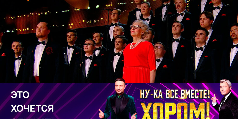 Выступление хора на ну ка все вместе. Выступление хора на ну ка все вместе. Выступление хора на ну ка все вместе. Выступление хора на ну ка все вместе. Выступление хора на ну ка все вместе.