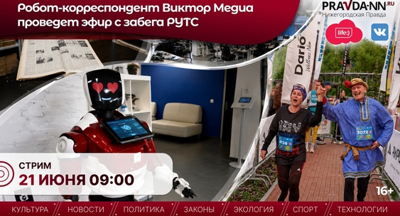 Робот-корреспондент НОИЦ Виктор Медиа проведет эфир с&nbsp;забега РУТС|