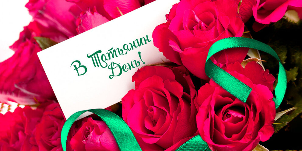 Стих про танюшу. Стихи про татьяну прикольные. Татьянин день поздравление. Стихи про татьяну. Татьянин день открытки.