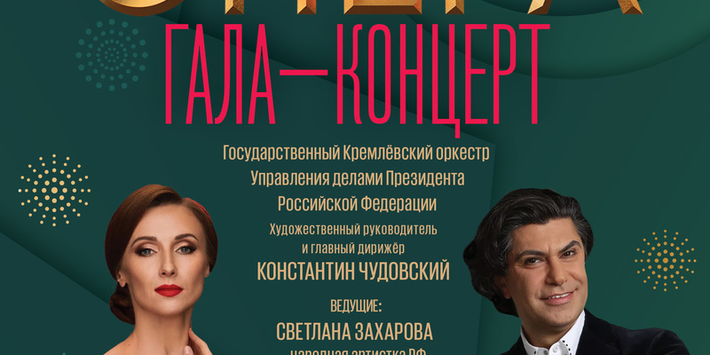 Гала концерт участников проекта большая опера 2025 Photos