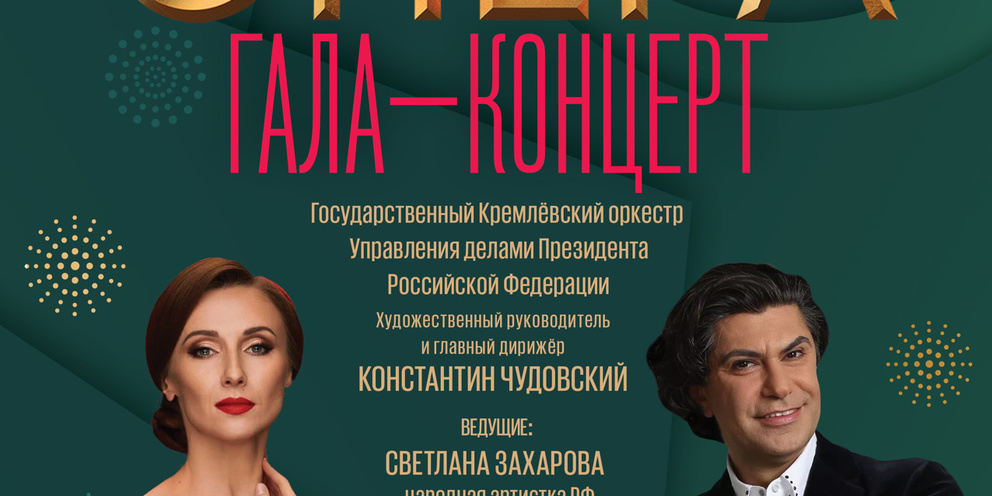 Гала концерт участников проекта большая опера 2025 Гала концерт большая опера