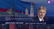 Песков: Ситуация на&nbsp;фронте для&nbsp;Киева скоро станет катастрофической|