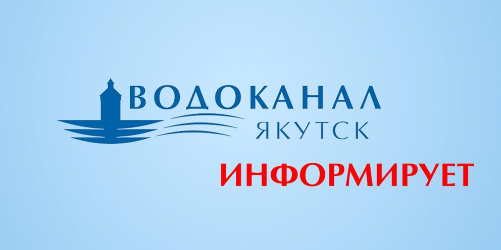 Водоканал Якутск. АО Водоканал. Структура водоканала Якутска.