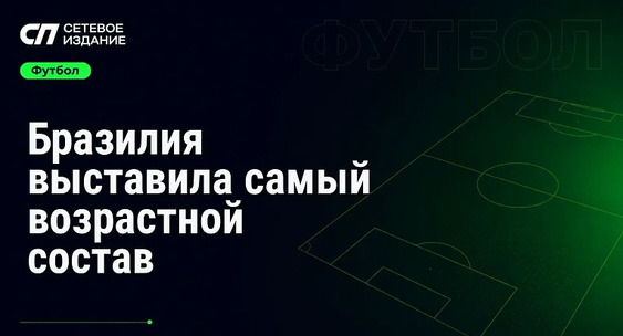 На&nbsp;ЧМ-2026 сборная Бразилии сыграла с&nbsp;Гаити самым возрастным составом за&nbsp;64 года|