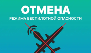 Режим атаки БПЛА отменили в&nbsp;Тюменской области|