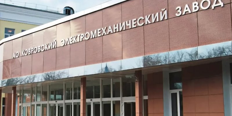 Ковровский электромеханический завод ул крупской 55 фото На форуме "Армия‑2023" рассказали о разработках техники АО "КЭМЗ" Дзен