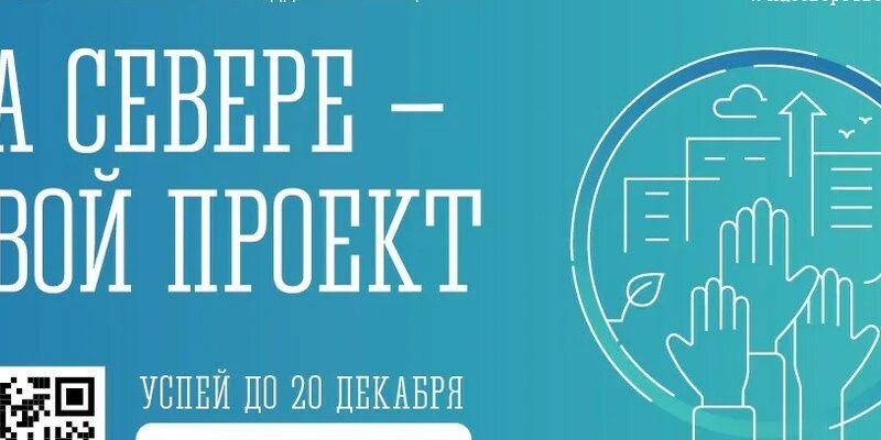 Программа "На Севере - твой проект" продлена на 2024 год