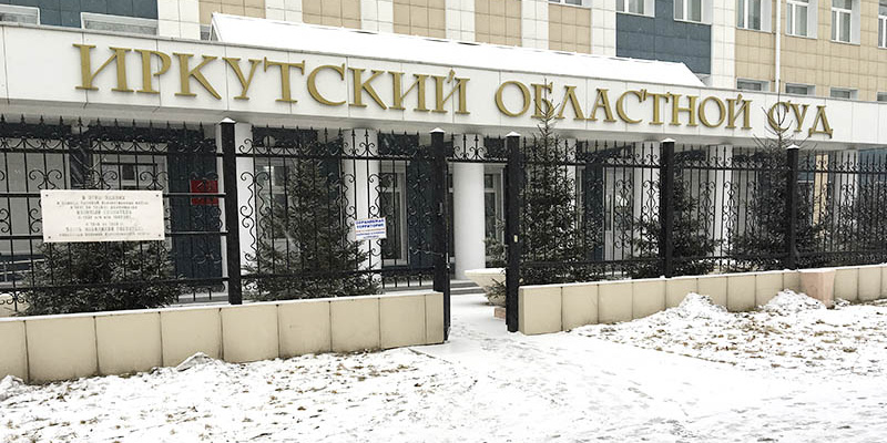 Иркутский областной суд фото Житель Иркутской области получил 19 лет за убийство семейной пары Дзен