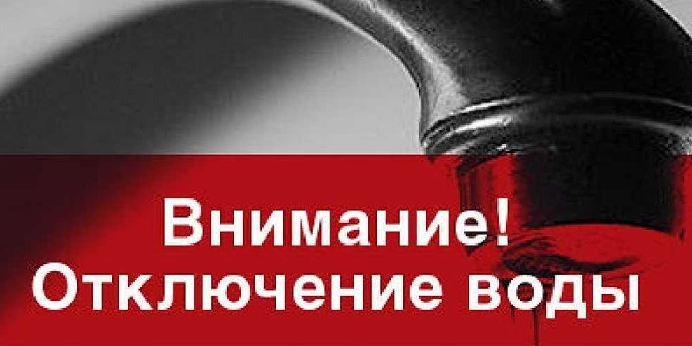 Внимание отключение воды картинка