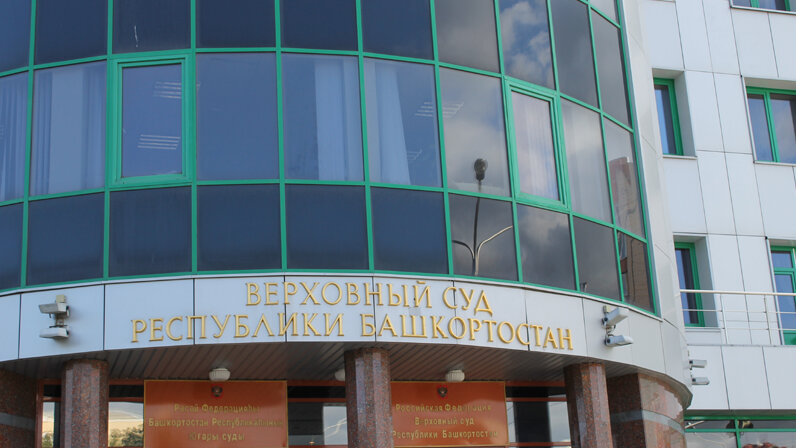 Верховный суд республики башкортостан фото здания