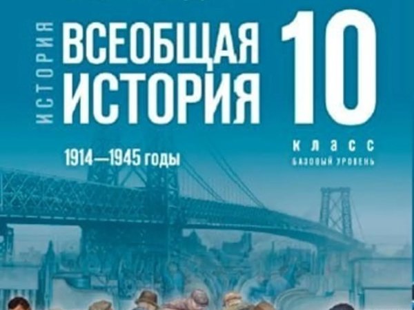 Истории 10 класс мединский 1914 1945. История России 10 класс 1914-1945 Мединский. История 11 класс Мединский Чубарьян.