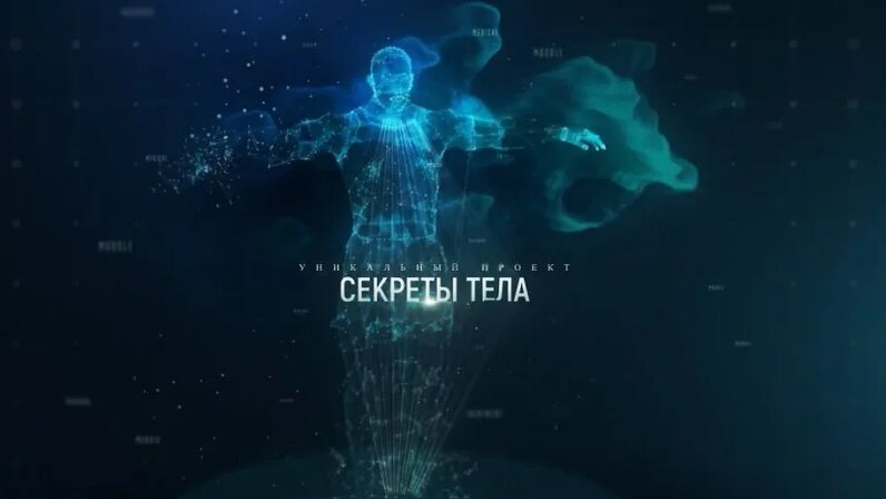 Секреты тела. Тридцать пятый выпуск / 29.11.2023 На телеканале "Первый Псковский
