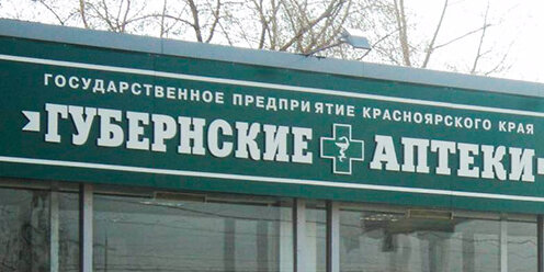 губернские аптеки дивногорск