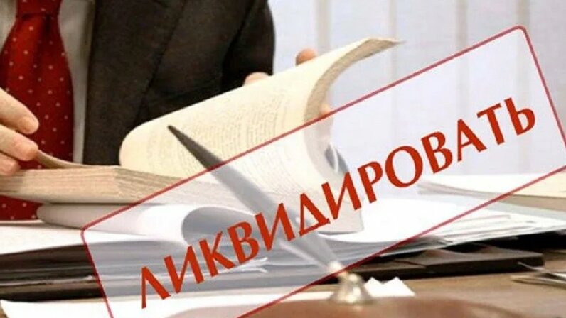 Партия ликвидирована