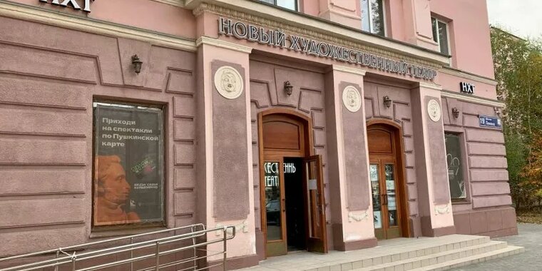 Новый художественный театр просп ленина 19 фото