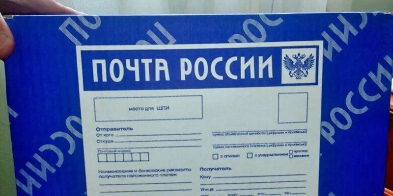 Почта России, наложка, защищаемся от обмана Пикабу