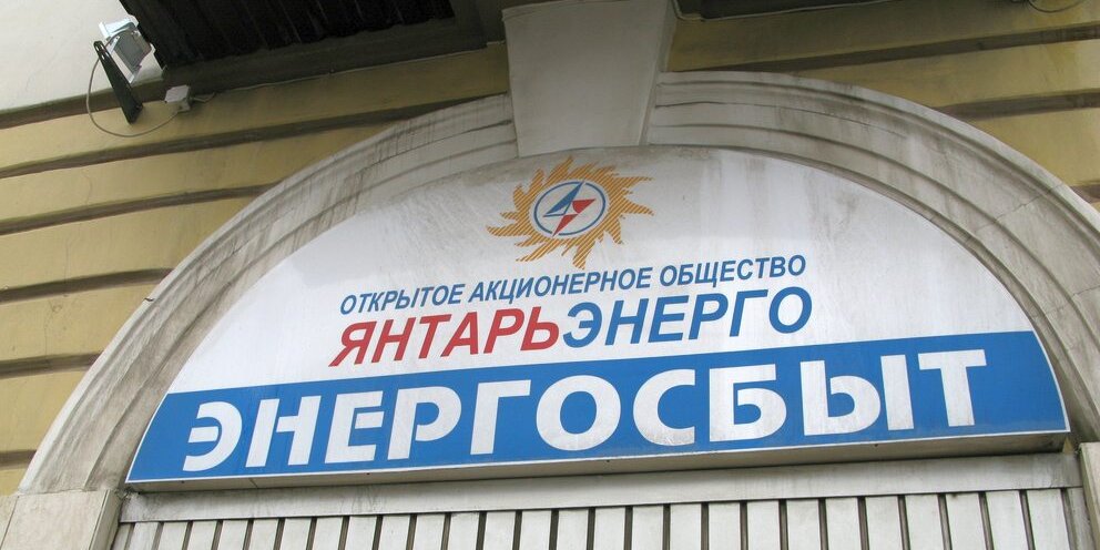 Янтарьэнергосбыт невского 51в. Янтарьэнерго. Янтарьэнергосбыт невского 51в. Янтарьэнерго калининград телефон диспетчера. Янтарьэнерго.