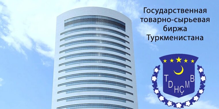 Туркменистан товарная туркменистана товарная биржа. ГТСБ Туркменистана. Государственной товарно-сырьевой биржи Туркменистана. Фондовая биржа Туркменистана. Сырьевая биржа Туркменистана