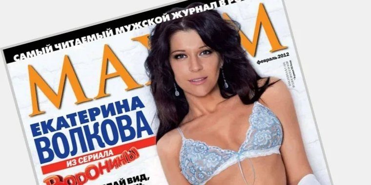 Актриса екатерина волкова фото maxim