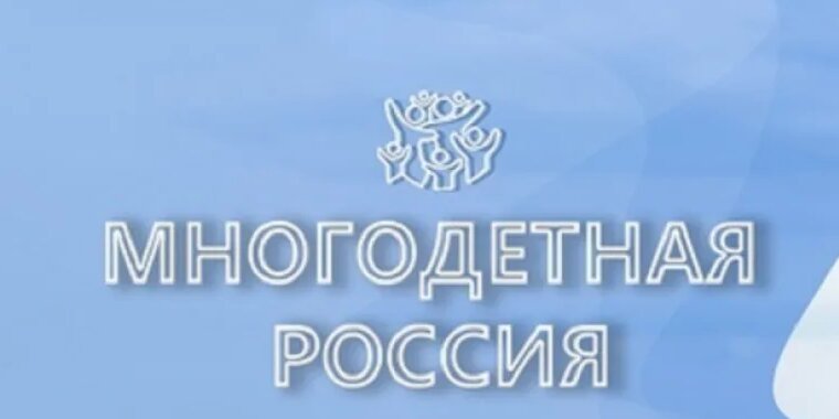 Астраханцев приглашают к участию во Всероссийском проекте "Многодетная Россия": 