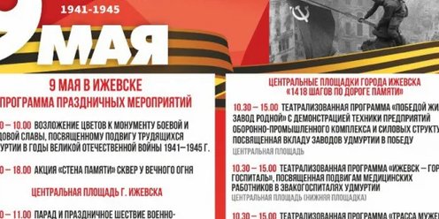 План мероприятий 9 мая ижевск